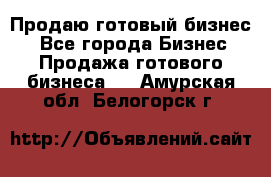 Продаю готовый бизнес  - Все города Бизнес » Продажа готового бизнеса   . Амурская обл.,Белогорск г.